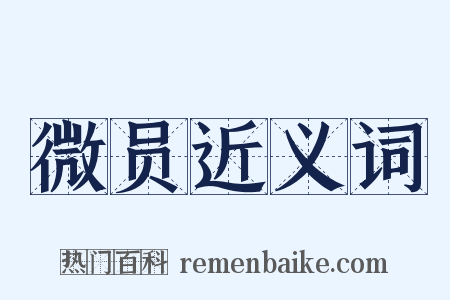 微员近义词是什么意思的图片
